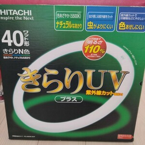 ●日立●HITACHI■蛍光灯 FCL40ENK/38-F●きらりUVプラス●きらりN色●40ワット形●新品未使用