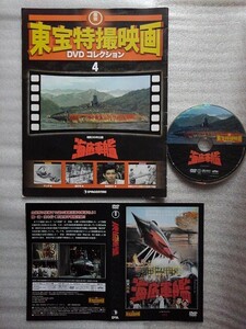 海底軍艦　東宝特撮映画DVDコレクション　 ４号　DVD 高嶋忠夫 藤山陽子 佐原健二　マンダ