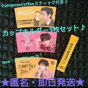 【匿名・即日配送】Compose コーヒースティック付き☆ すでに配布終了!ハングルver.も!テテのカップホルダー3点セット