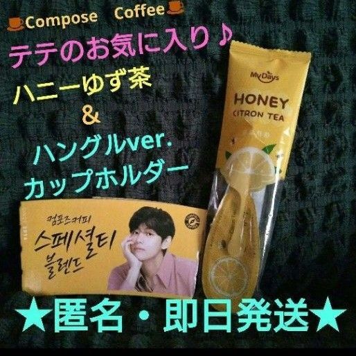 テテのお気に入り☆ハニーゆず茶付き♪【匿名・即日配送】すでに配布終了!ハングルカップホルダー♪