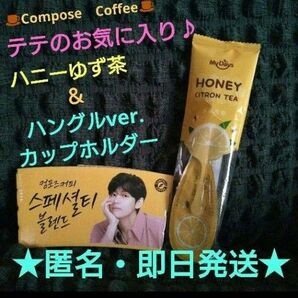 テテのお気に入り☆ハニーゆず茶付き♪【匿名・即日配送】すでに配布終了!ハングルカップホルダー♪
