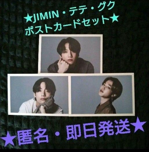 【匿名・即日配送】BTS　 　　　JIMIN・テテ・グク　　　　　　　マンネラインポストカード3枚セット☆