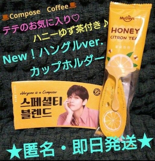 テテのお気に入り☆ハニーゆず茶付き♪【匿名・即日配送】New! ハングルカップホルダー♪