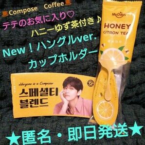 テテのお気に入り☆ハニーゆず茶付き♪【匿名・即日配送】New! ハングルカップホルダー♪