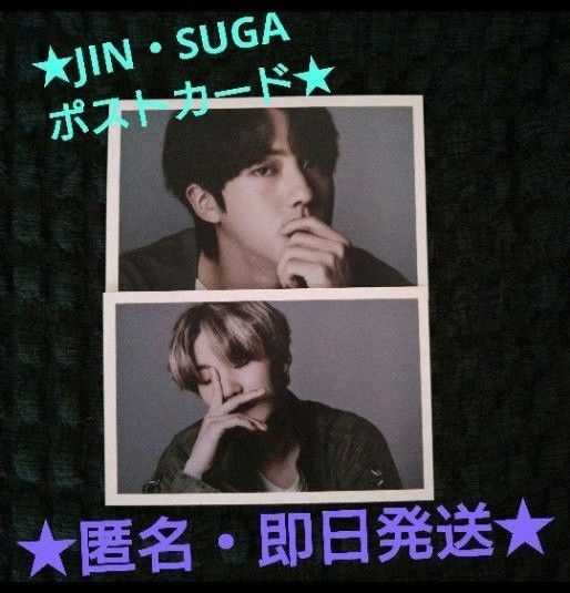 【匿名・即日配送】☆BTS JIN・SUGA 永遠のルムメ ポストカード 2枚セット☆