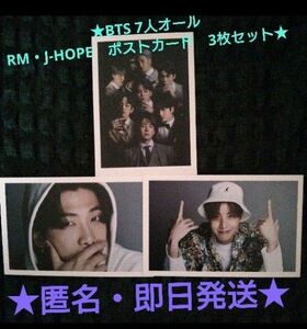 【匿名・即日配送】☆BTS 　　　　7人オール・RM・J-HOPE 　　　　ポストカード3枚セット☆