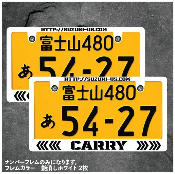 ナンバーフレーム スズキ キャリイミリタリスタイル 前後2枚セットご希望のカラー