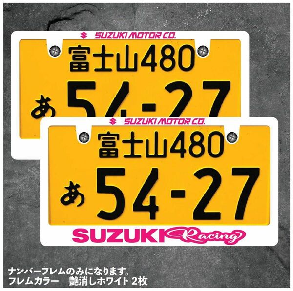 ナンバーフレーム スズキ　レーシング　Suzuki Racing前後2枚セットご希望のカラー