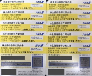 【即決】ANA　全日空　株主優待券10枚　2024年11月30日　匿名配送無料