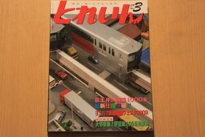 鉄道模型 とれいん 2009年3月 京王井の頭線1000系