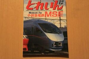 鉄道模型 とれいん 2007年12月 小田急MSE