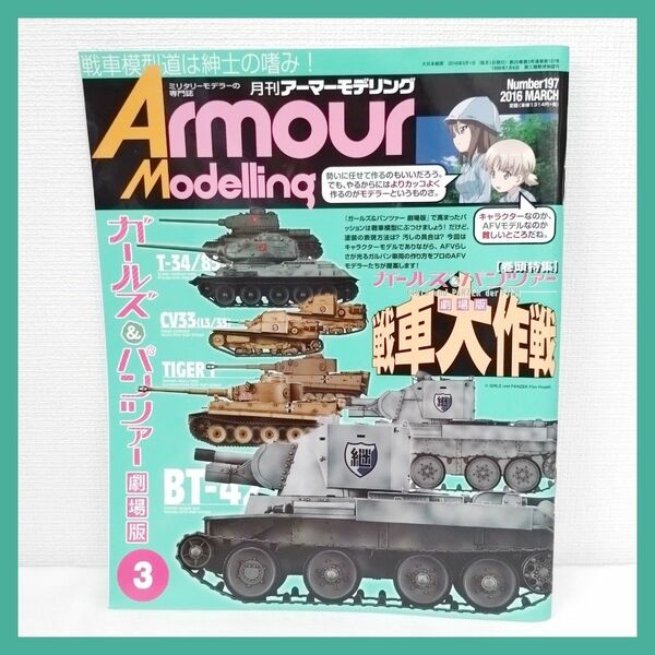 【美品】　月刊アーマーモデリング　月刊誌　戦車　ガールズ&パンツァー　戦車大作戦 パンツァー劇場版