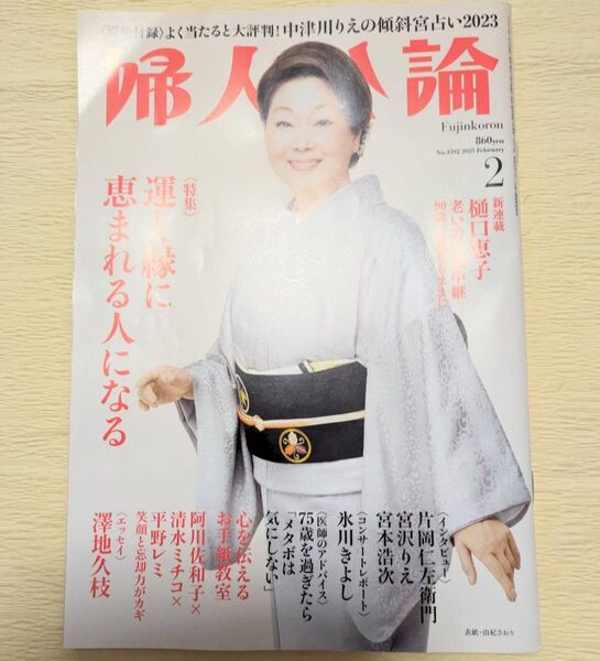 婦人公論 2023年2月号 宮本浩次 氷川きよし 福原遥 宮沢りえ 清水ミチコ 片岡仁左衛門 他