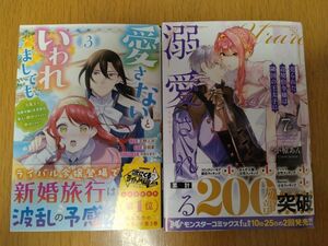 【新刊セット】愛さないといわれましても　元魔王の伯爵令嬢は生真面目軍人に　３巻／売られた辺境伯令嬢は隣国の王太子に溺愛される７巻