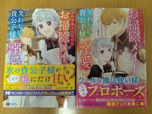 【2巻は新刊】婚約破棄されたのでお掃除メイドになったら笑わない貴公子様に溺愛されました　１巻２巻セット