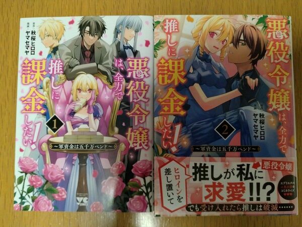 【2巻は新刊】悪役令嬢は、全力で推しに課金したい！ 　軍資金は五千万ペンド　全2巻