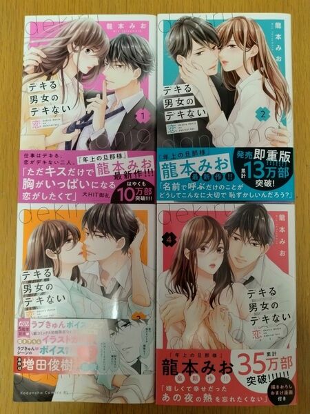 デキる男女のデキない恋　１巻〜４巻セット