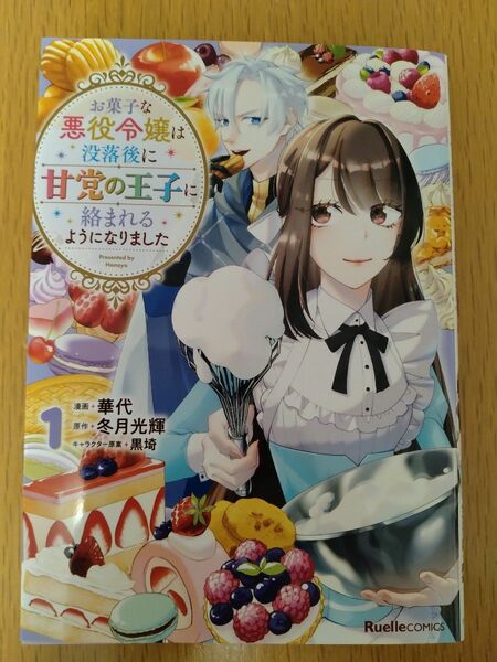 お菓子な悪役令嬢は没落後に甘党の王子に絡まれるようになりました　１巻