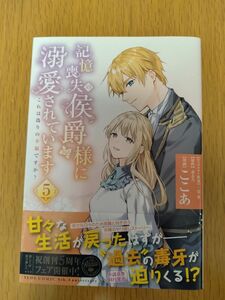 記憶喪失の侯爵様に溺愛されています これは偽りの幸福ですか?　５巻