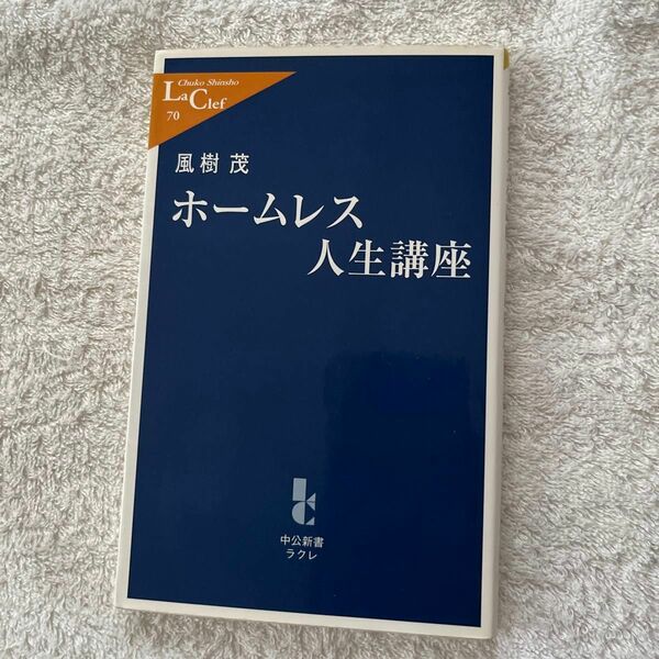 ホームレス人生講座 （中公新書ラクレ　７０） 風樹茂／著