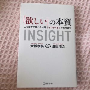 「欲しい」の本質　人を動かす隠れた心理「インサイト」の見つけ方 大松孝弘／著　波田浩之／著