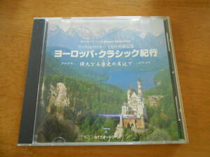 CD　　ヨーロッパ・クラシック紀行　　 ～偉大なる歴史の岸辺で～　