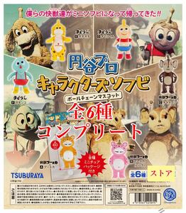 円谷プロ キャラクターズソフビ ボールチェーンマスコット 全6種 ③