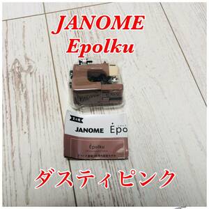 JANOME Epolku ミニチュアコレクション ダスティピンク