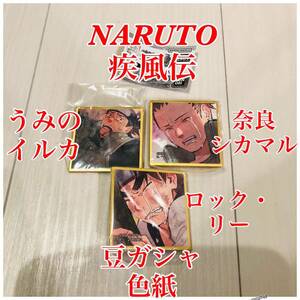 豆ガシャ 色紙 NARUTO 疾風伝 3種