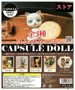 CAPSULE DOLL カプセル ドール 猫 全5種