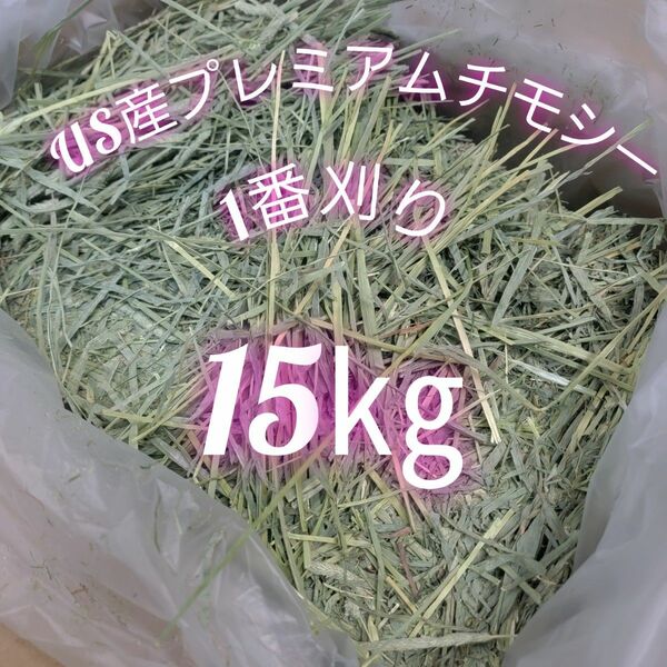 チモシー 15kg ウサギ モルモット うさぎ デグー チンチラ １番刈り 餌