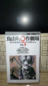 鳥山明〇作劇場　ＶＯＬ．３　鳥山明