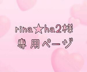 rina★ha2様専用ページ