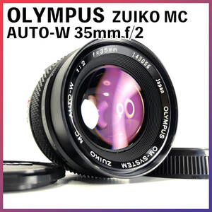 ★172 カビ曇りなし オリンパス OLYMPUS OM-SYSTEM ZUIKO MC AUTO-W 35mm F2