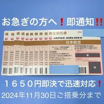 ★当日フライトにも即対応！JAL 株主割引券 1枚〜９枚 即決！お急ぎの方へ！お支払い確認後５分で発券用コード通知！日本航空 株主優待！_画像1