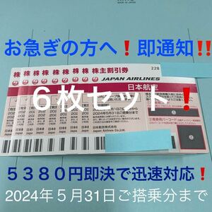 ★当日フライトにも即対応！JAL 株主割引券 ６枚セット 即決！お急ぎの方に！お支払い確認後５分で発券用コード通知！日本航空 株主優待！