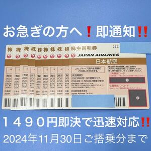 ★当日フライトにも即対応！JAL 株主割引券 1枚〜９枚 即決！お急ぎの方へ！お支払い確認後５分で発券用コード通知！日本航空 株主優待