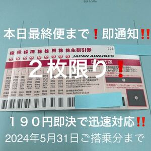 ★本日最終便まで即対応！JAL 株主割引券 1枚〜２枚 即決！お急ぎの方に！お支払い確認後５分で発券用コード通知！日本航空 株主優待！