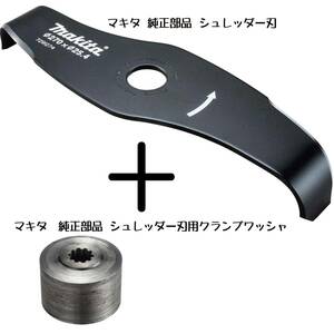 マキタ 純正部品 シュレッダー刃＋ クランプワッシ2点セット