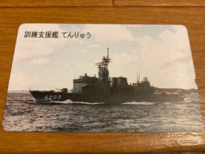 海上自衛隊 訓練支援艦てんりゅう テレホンカード50度数／護衛艦　軍艦　