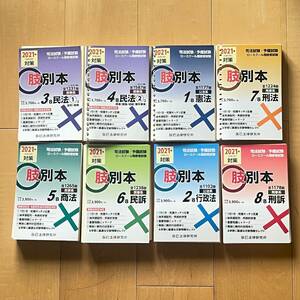 辰巳法律研究所 肢別本 司法試験 予備試験 2021 民法 刑法 憲法 行政法 刑訴 民訴 商法 裁断済み セット