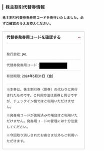 JAL株主優待(代替券発券):期限2024年5月31日(金)