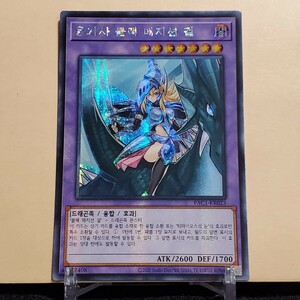 韓国 遊戯王 竜騎士ブラックマジシャンガール PAC1 シークレット