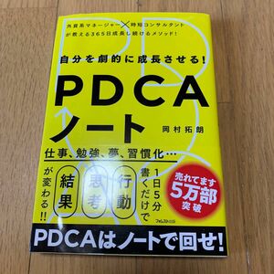 自分を劇的に成長させる！ＰＤＣＡノート 岡村拓朗／著