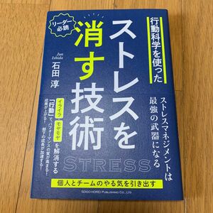 行動科学を使ったストレスを消す技術 石田淳／著