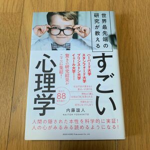 世界最先端の研究が教えるすごい心理学 内藤誼人／著