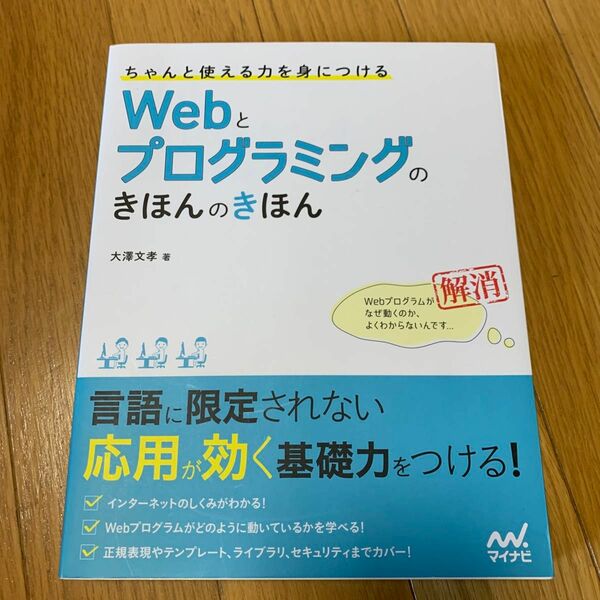 ちゃんと使える力を身につけるＷｅｂとプログラミングのきほんのきほん 大澤文孝／著