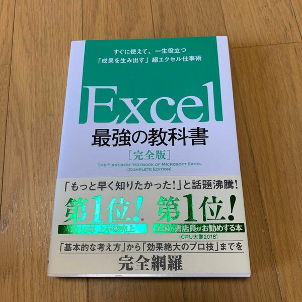 Ｅｘｃｅｌ最強の教科書　完全版　すぐに使えて、一生役立つ「成果を生み出す」超エクセル仕事術 藤井直弥／著　大山啓介／著