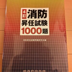 消防昇任試験１０００題 （４訂） 消防昇任試験問題研究会／編　書込みなし