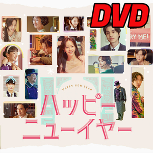 ハッピーニューイヤー（韓国映画） D735 「never」 DVD 「say」 【韓国ドラマ】 「bye」